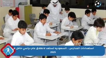 استعدادات المدارس.. السعودية تستعد لانطلاق عام دراسي حافل في 2025